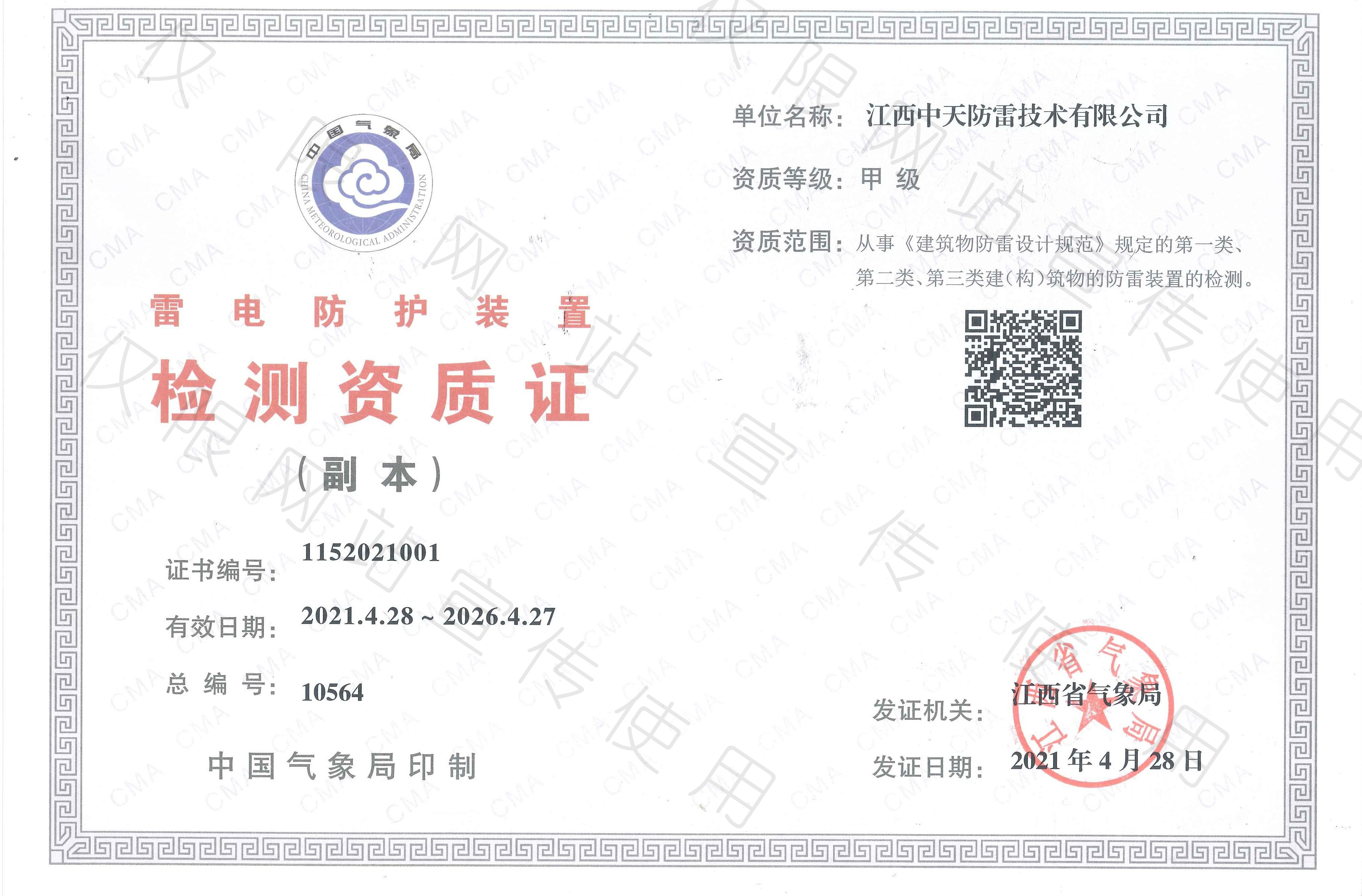 熱烈祝賀江西中天防雷技術(shù)有限公司取得甲級(jí)檢測(cè)資質(zhì)！
